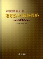 변증론치로 본 상한론과 장부경락