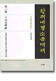 황제내경소문대해