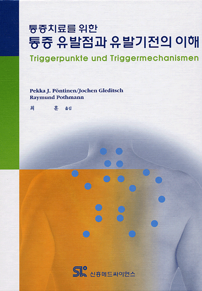 통증치료를 위한 통증유발점과 유발기전의 이해