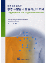 통증치료를 위한 통증유발점과 유발기전의 이해