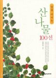 암을 이기는 산나물 100선