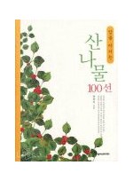 암을 이기는 산나물 100선