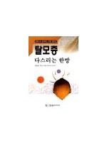 탈모증 다스리는 한방