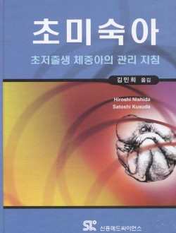 초미숙아 : 초저출생 체중아의 관리 지침