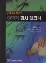 근골격계 질환의 이학적 검사 테크닉