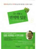 Dr. 아보의 면역학 입문