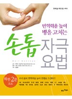 면역력을 높여 병을 고치는 손톱자극요법