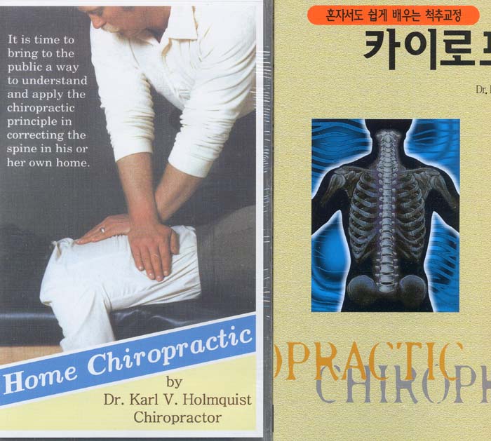 혼자서도 쉽게 배우는 척추교정 카이로프랙틱 (Home Chiropratic Handbook & Vidio Tape)