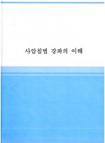 사암침법강좌의이해