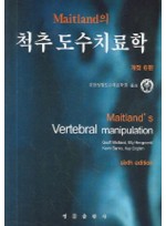 Maitland의 척추도수치료학 개정6판