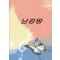 난강망 (제본도서)