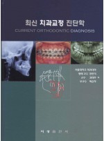 최신 치과교정 진단학 - Current Orthodontic Diagnosis -