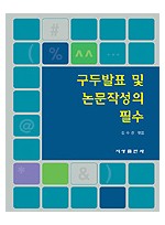 구두발표 및 논문작성의 필수