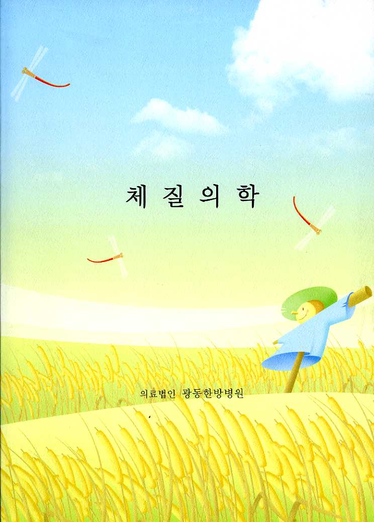 체질의학