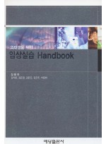 의대생을 위한 임상실습 Handbook (개정판)