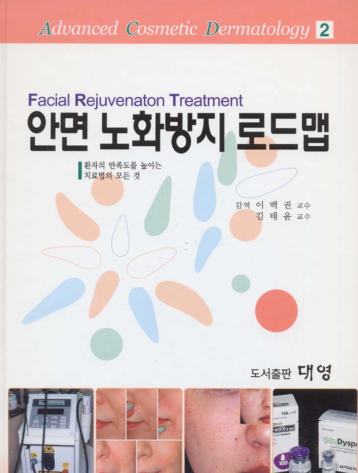 안면 노화방지 로드맵 (Facial Rejuvenation Treatment) Vol.2