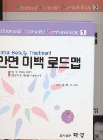 안면 미백 로드맵 (Facial Beauty Treatment) Vol.1.2 (2권)