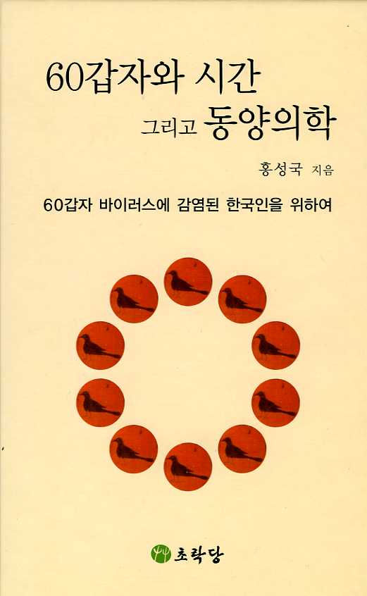 60갑자와 시간 그리고 동양의학