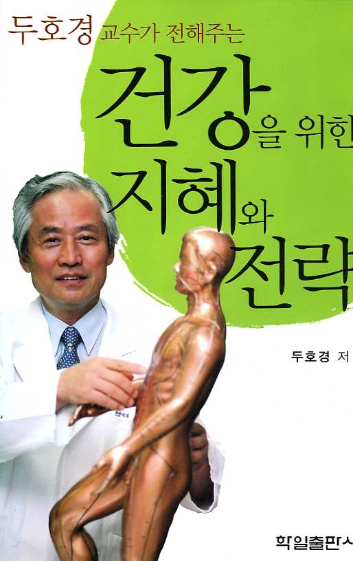 두호경 교수가 전해주는건강을위한 지혜와전략