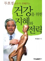 두호경 교수가 전해주는건강을위한 지혜와전략