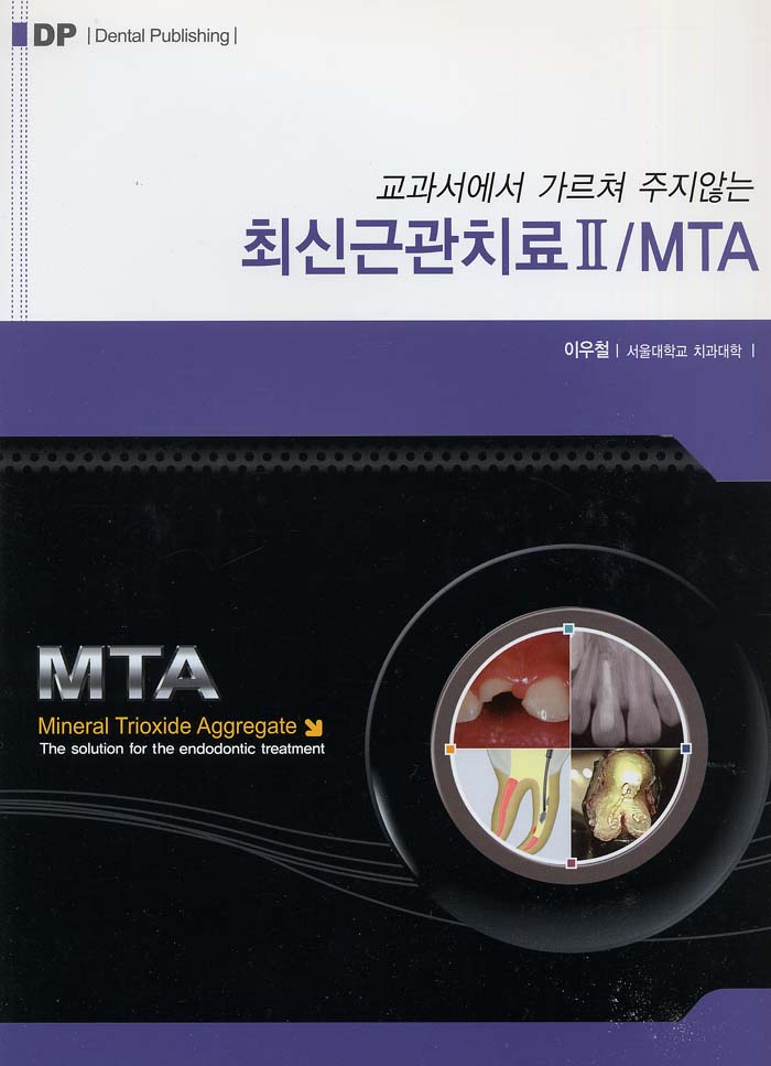 교과서에서 가르쳐주지않는 최신근관치료 II /MTA