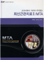 교과서에서 가르쳐주지않는 최신근관치료 II /MTA