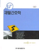 A1+ 재활간호학 (간호 4)