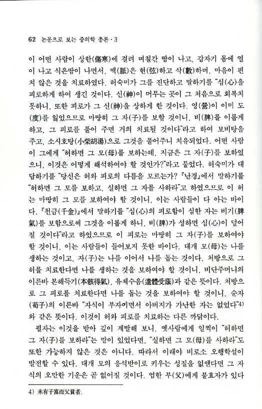 논문으로 보는 중의학총론3