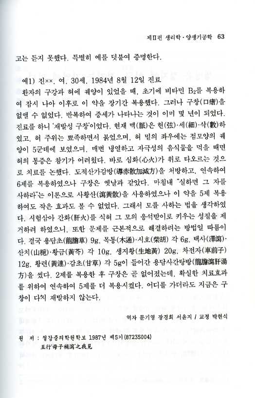 논문으로 보는 중의학총론3