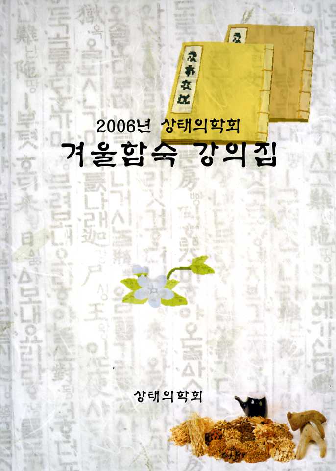 2006년 상태의학회 겨울합숙강의집