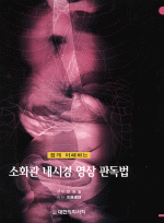 소화관 내시경 영상 판독법 - 쉽게 이해하는