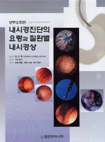 내시경진단의 요령과 질환별 내시경상 - 상부소화관-