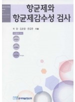 항균제와 항균제감수성 검사