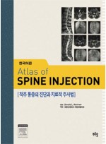 척추 통증의 진단과 치료적 주사법 (Atlas of SPINE INJECTION)