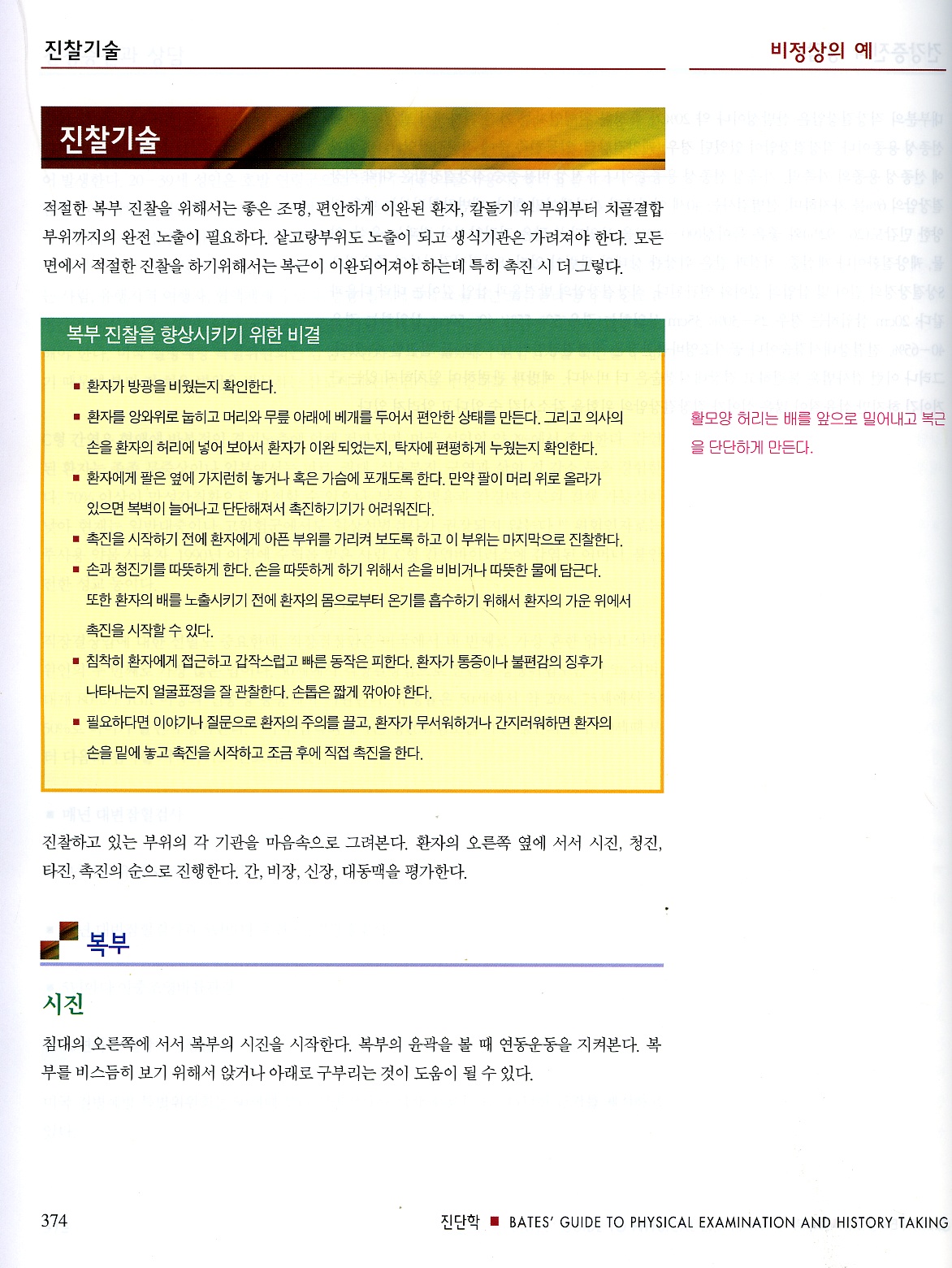 진단학 (Bates` guide to physical examination and history taking-9e)CD-ROM포함