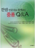 한방전문의와함께하는중풍Q&A