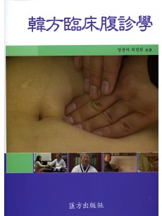한방임상복진학