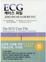 ECG 케이스 파일 - 심장병진료에대한 Sense를 몸에익히다