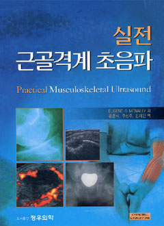 실전근골격계초음파 Practical Musculoskeletal Ultrasound