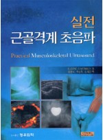 실전근골격계초음파 Practical Musculoskeletal Ultrasound