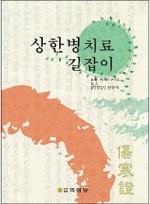 상한병치료 길잡이