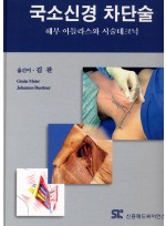 국소신경차단술-해부 아틀라스와 시술테크닉