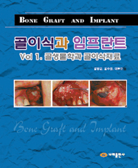 골이식과임프란트 Vol 1.골생물학과 골이식재료