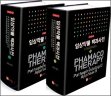 임상약물 백과사전 : Pharmacotherapy (전2권)