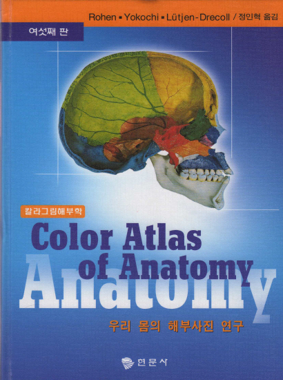 Color Atlas of Anatomy : 우리 몸의 해부사진 연구 (여섯째판)