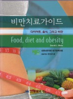 비만치료가이드비만치료가이드-다이어트, 음식, 그리고 비만