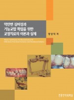 악안면 심미성과 기능교합 확립을 위한 교정치료의 이론과 실제