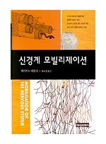 신경계 모빌리제이션