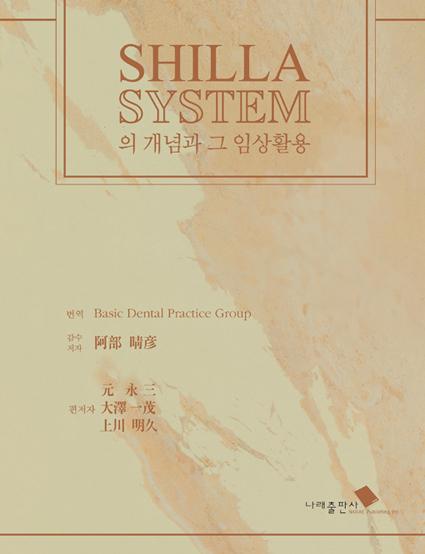 SHILLA SYSTEM의 개념과 그 임상활용