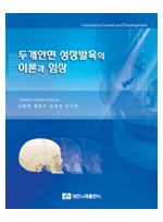 두개안면 성장발육의 이론과 임상